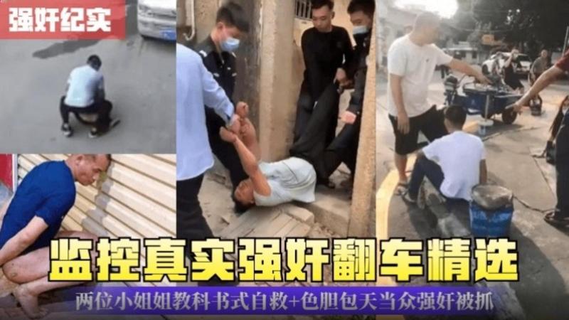 监控真实强奸翻车精选,两位小姐姐教科书自救