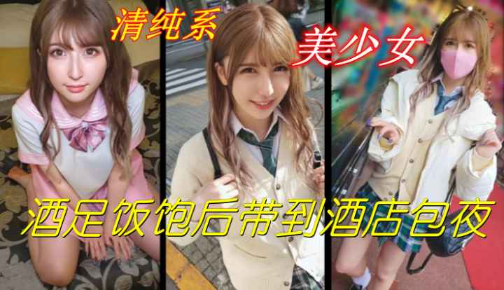 清纯系美少女校花.JK制服酒足饭饱后带到酒店包夜