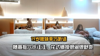 19岁嫩妹乖巧听话，随意抠穴水汪汪，花式爆操很润很舒爽3