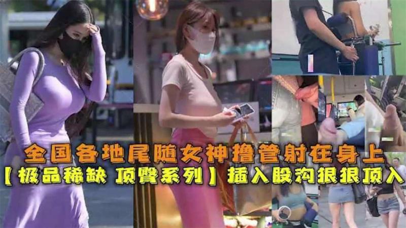 【极品稀缺 顶臀系列】全国各地真实猎奇尾随空姐乘务员 老师 女神射在身上