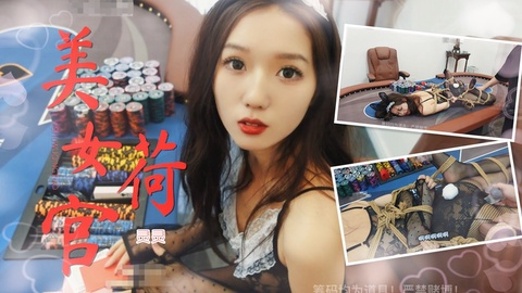 ★轻调★老板输钱，美女荷官无辜被强暴