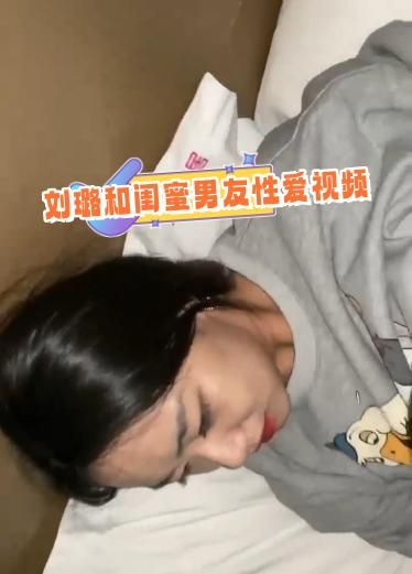 百度云泄密流出视图❤️反差婊美女同事刘璐和闺蜜男友性爱视频
