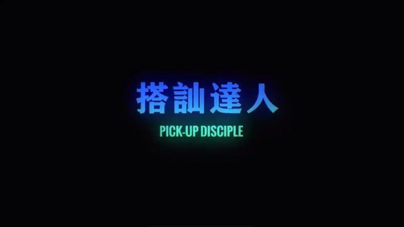 chris搭讪达人     达人篇09 BOOTCAMP实战干货总结
