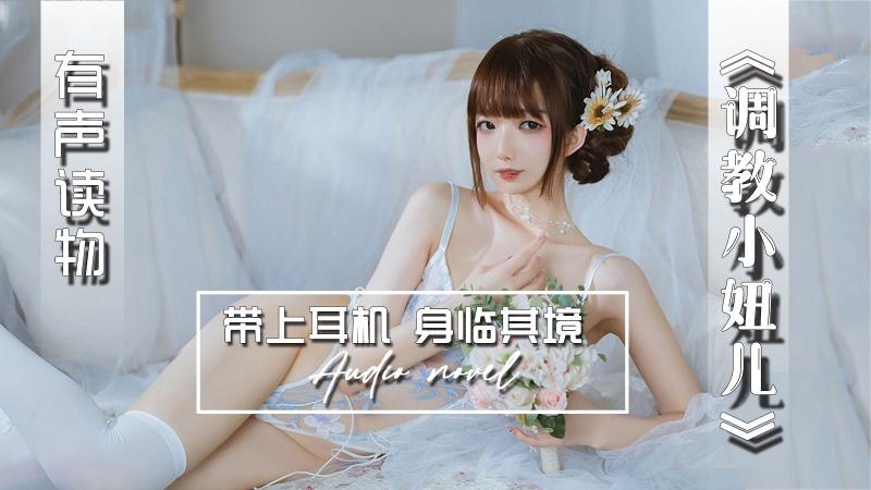 AGAY037-有声小说-调教小妞儿