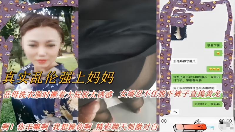 真实乱伦强上妈妈 岳母洗衣服时撅着大屁股太诱惑女婿忍不住脱下裤子直捣黄龙求求你了精彩聊天刺激对白