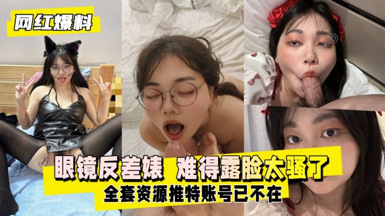 【网红爆料】推特眼镜反差婊全套资源，推特账号已不在