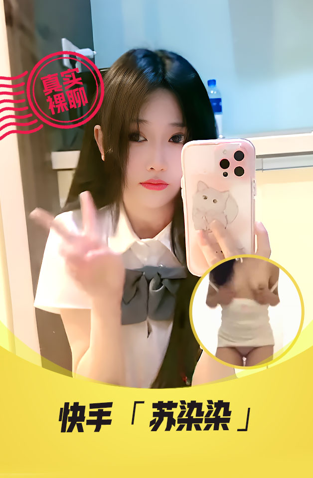 【真实裸聊】 快手  “苏染染” 一对一裸聊 JK服学妹 高价收费 撅起屁股看逼