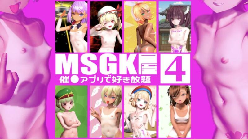 [贫乳爱好会会长补佐代理见习い] 【MSGK屋】Vol.4【修正再UP】９月分