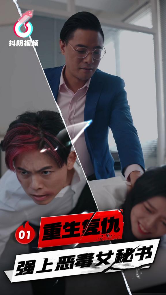 DYDX001重生复仇-强上恶毒女秘书-EP01