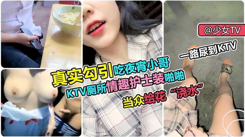 【真实勾引】KTV厕所护士装啪啪