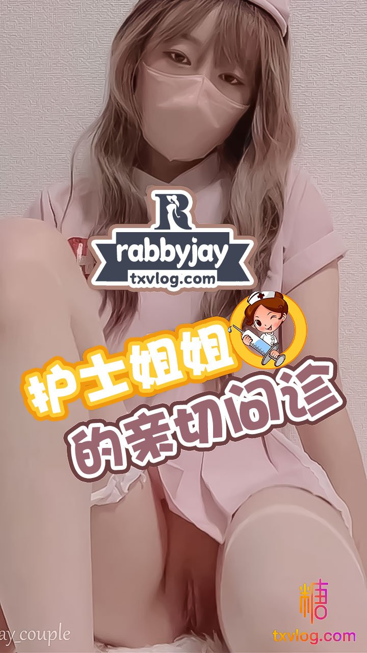 【rabbyjay】专属の护士特殊服务