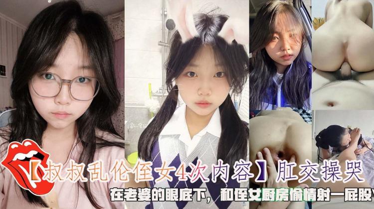 【叔叔乱伦侄女4次】肛交操哭，在老婆的眼底下和侄女厨房偷情