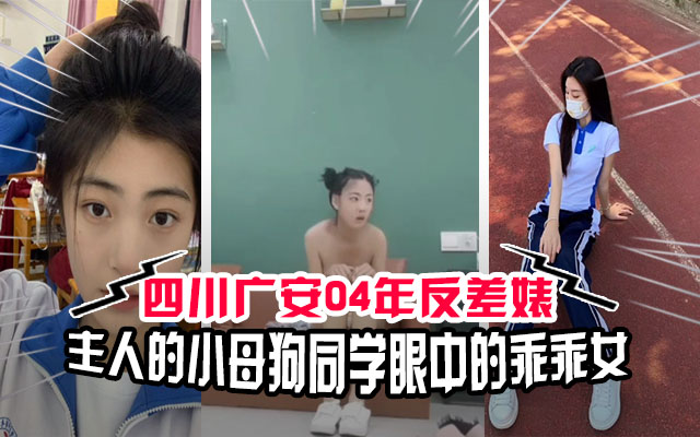 【吃瓜校园】四川广安04年高中反差婊，你心目中的初恋主人的小母狗！