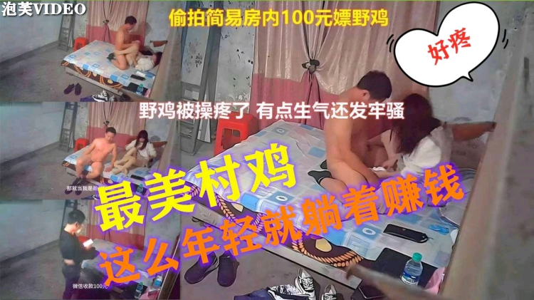 【独家资源】监控破解爆出漂亮村鸡100元一次，这么年轻就知道躺着赚钱，这高颜值有人去