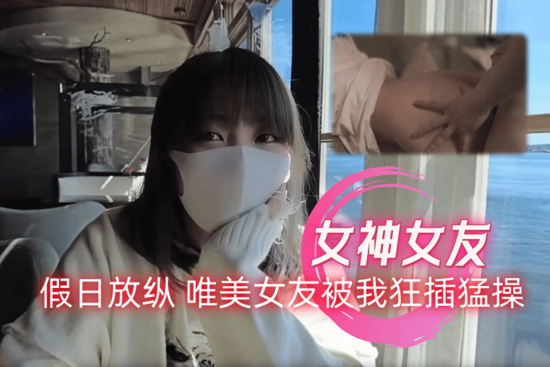 玩偶姐姐 放纵的一日女友