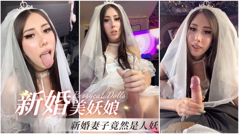 【新婚美娇娘】新婚妻子竟然是人妖