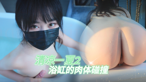 【台北娜娜】 - 清凉一夏浴缸的肉体碰撞 神尻蜜穴香艳无比