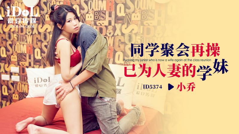 ID5374-同学聚会再操已为人妻的学妹-小乔