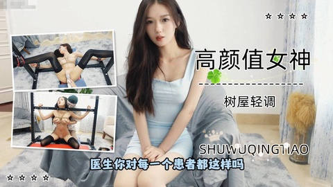★高颜值女神★树屋轻调，女神被医生调教，长腿玉足