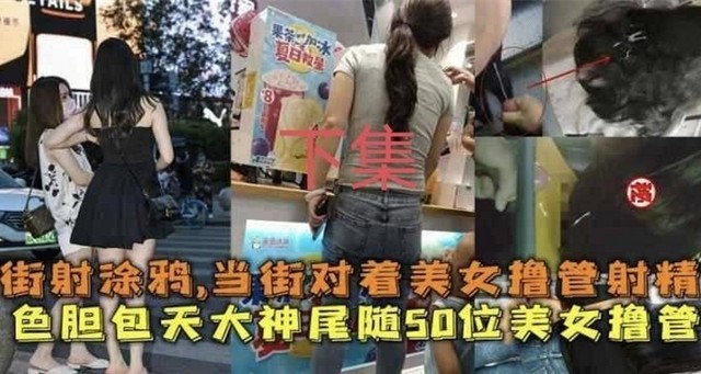 真是吃瓜【街射街拍】猥琐男骚操作，下集 理性观看