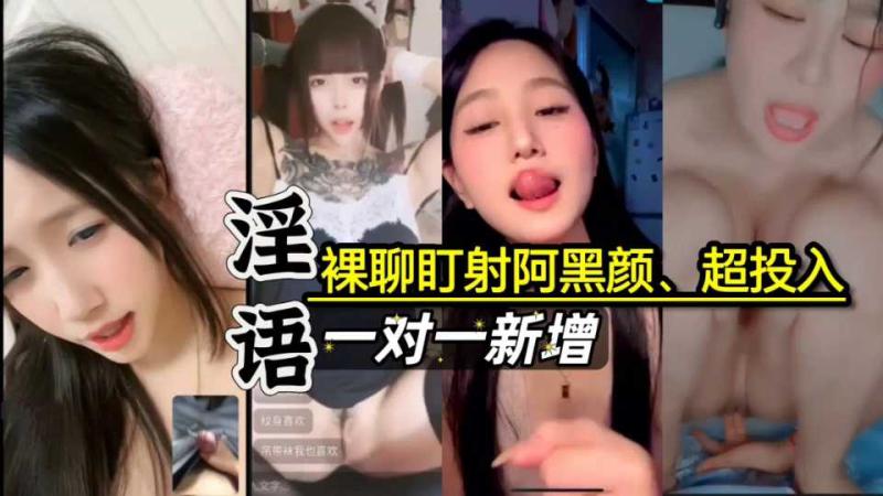 【补新】裸聊盯射嗑炮儿阿黑颜;一对一多人合集谁最骚