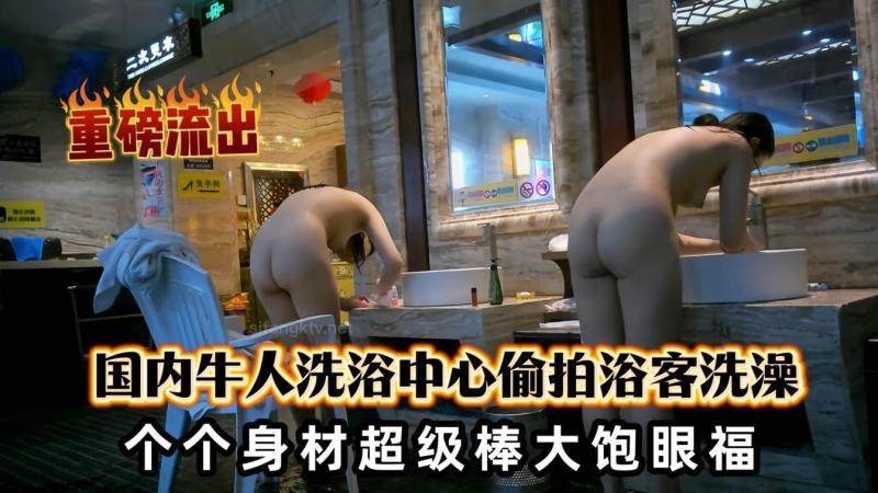 重磅流出大神国内洗浴中心偷拍浴客洗澡