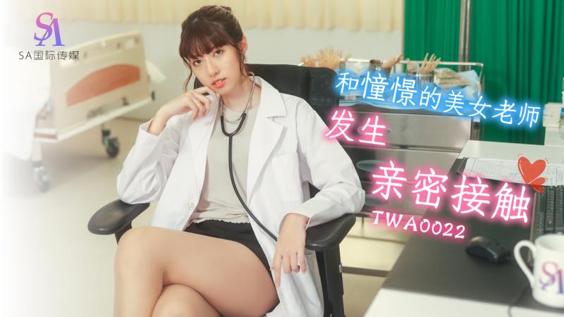 TWA0022-和憧憬的美女老师发生亲密接触