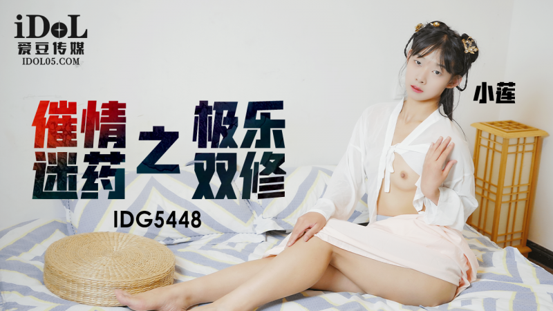 IDG5448-催情迷药之极乐双修-小莲