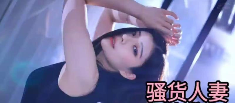 今天是你们最爱的淫妻骚麦视频，视频画面和配音真的超级色情的😆😆