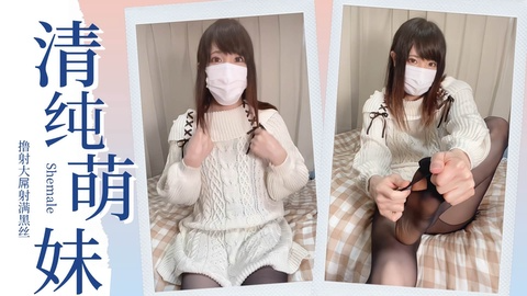 清纯萌妹玩弄大屌射黑丝
