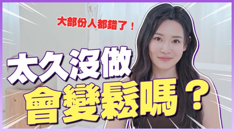 【1G老湿】女生太久没做，会变松吗？到底要不要自己来？