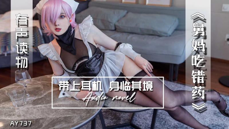 AY737-有声小说-舅妈吃错药