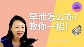 早泄,不举,吃生蚝有用吗?男生如何更硬更持久?美国性心理治疗师们教你一招!