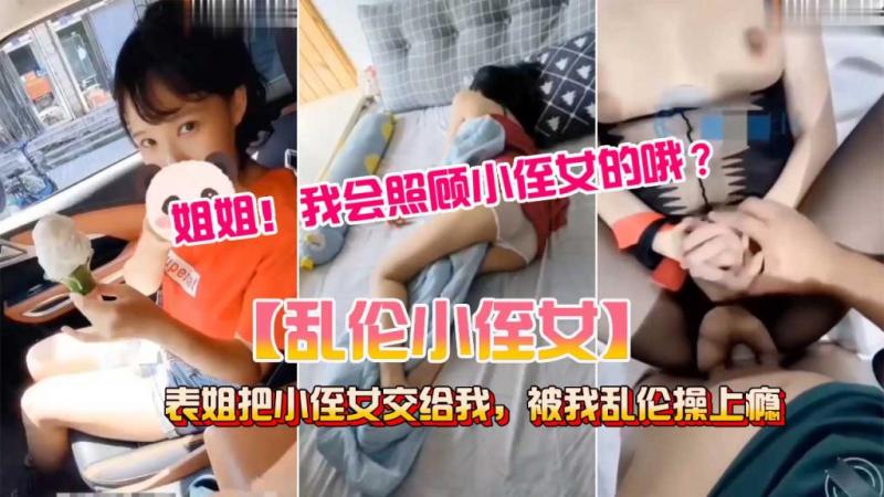 表姐把小侄女交给我，被我乱伦操上瘾