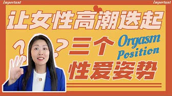 让女生更容易高潮的三个性爱姿势，你试过吗？美国性心理治疗师的推荐姿势，干货满满！