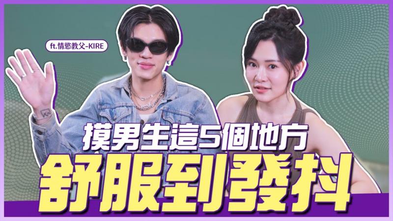 【1G老湿】摸男生「这5个地方」，舒服到发抖？ KIRE来了！