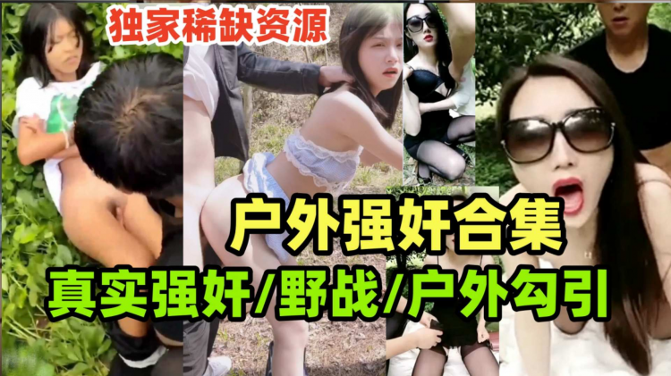 {真实强奸合集}玉米地里的强奸惨案,户外野战,户外勾引老农民,户外大合集