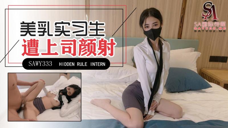 sawy333-极品美乳实习生遭男上司诱骗颜射-成片