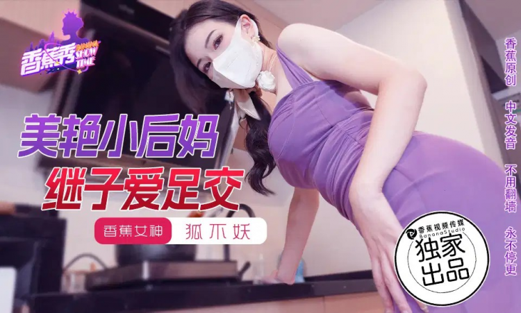 XJX191・美艳小后妈继子爱足交・狐不妖