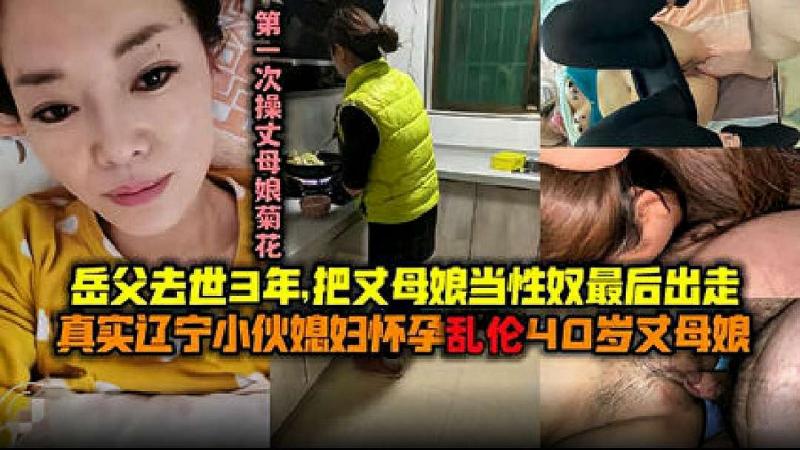 【第一次操丈母娘菊花】辽宁真实小伙媳妇怀孕乱伦40岁丈母娘，岳父去世3年把丈母娘当性奴最后出走