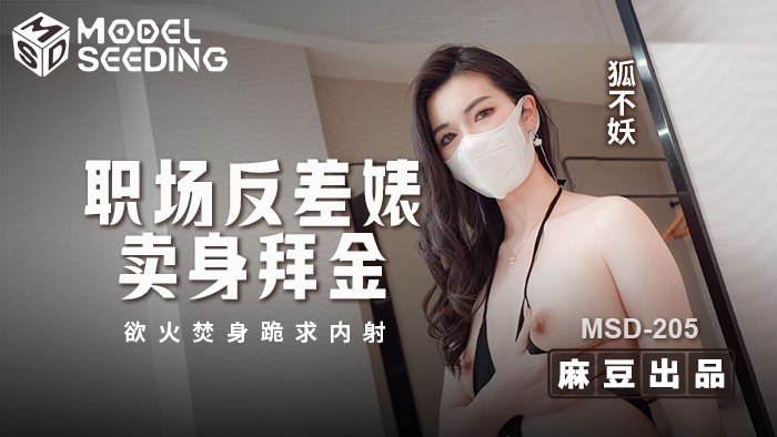 职场反差婊卖身拜金 浴火焚身跪求内射 MSD-205