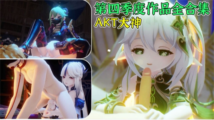 【3D动漫】第四季度作品全合集 AKT大神