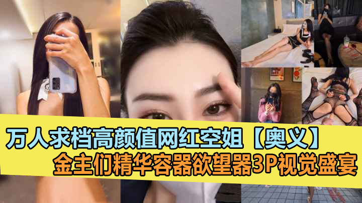 超高颜值气质网红红姐【奥义】金主的精盆泄欲器!3P视觉盛宴!