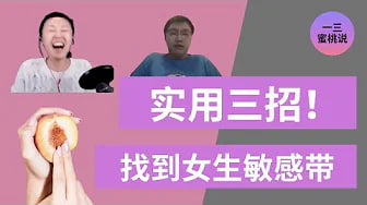 女性高潮困难?女性身体上的C点,G点,和不同敏感带,你知道在哪里
