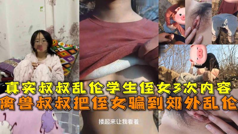 真实禽兽叔叔强奸侄女3次，把侄女骗到野外乱伦