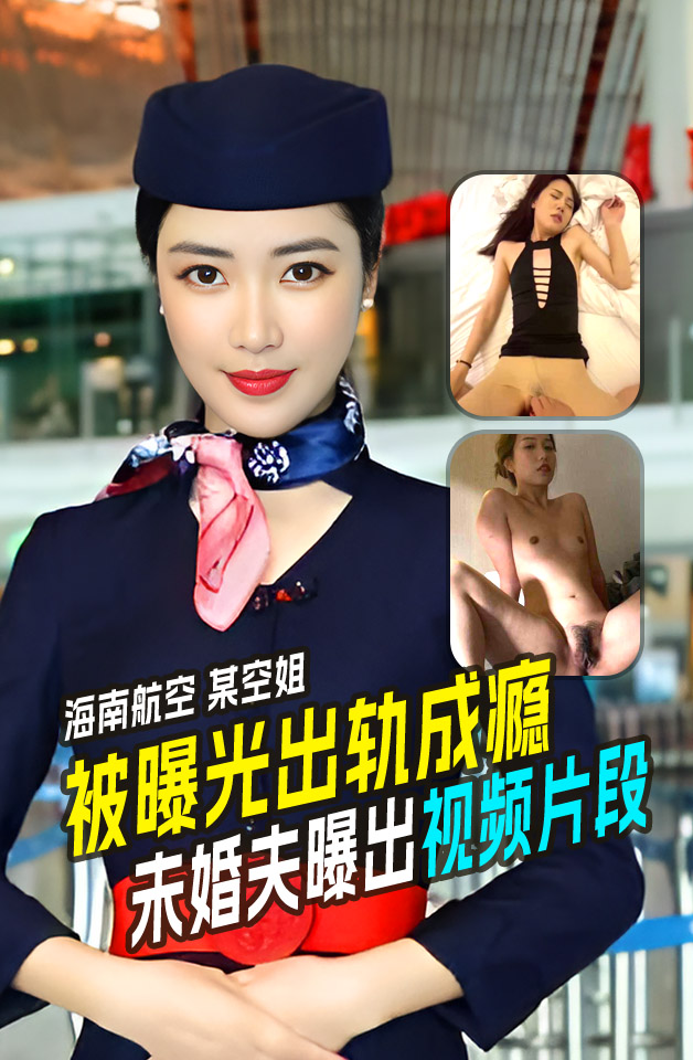 精品推荐 海航空姐多部和金主不雅视频流出，酷爱吃鸡的空姐被射一脸！