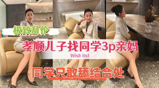 【乱伦】牛逼儿子 找来好兄弟来操自己的骚妈，处男同学只敢舔逼不敢操真的废