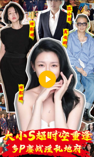 【短剧】大小S超时空重逢多P鏖战淫乱地府04