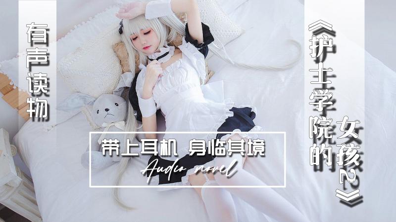 AGAY050-有声小说-护士学院的女孩2