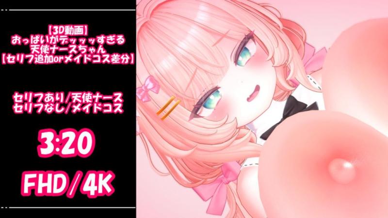 [青薄 だくな] 【3D动画】巨乳天使护士【セリフ追加orメイドコス差分】
